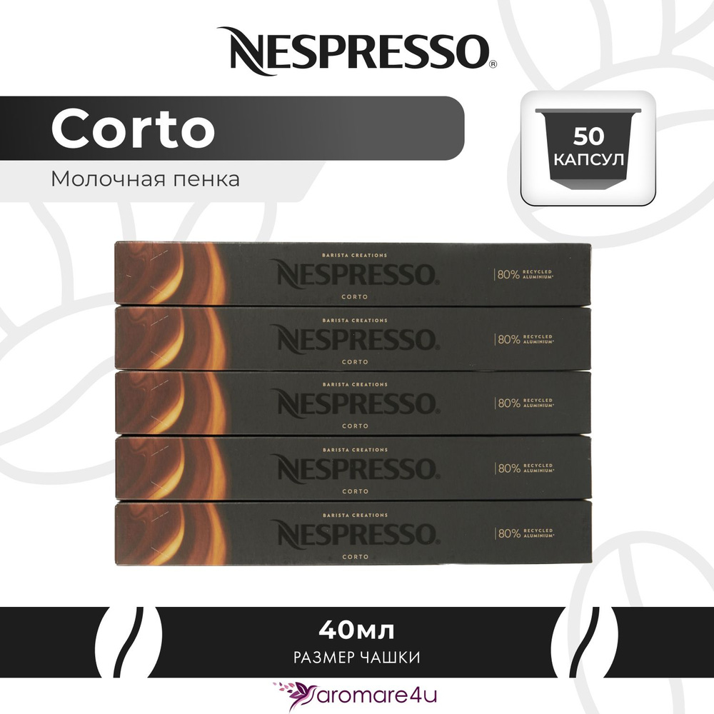 Кофе в капсулах Nespresso Corto - Сливочный с ароматом молока - 5 уп. по 10 капсул  #1