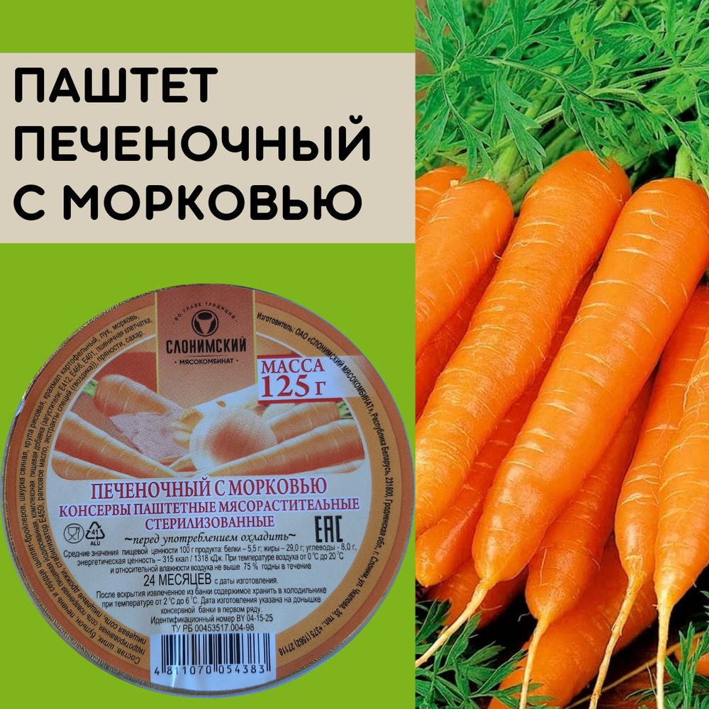 Консервы паштетные мясорастительные стерилизованные "Печеночный с морковью" 125 г 24 штуки Беларусь. #1