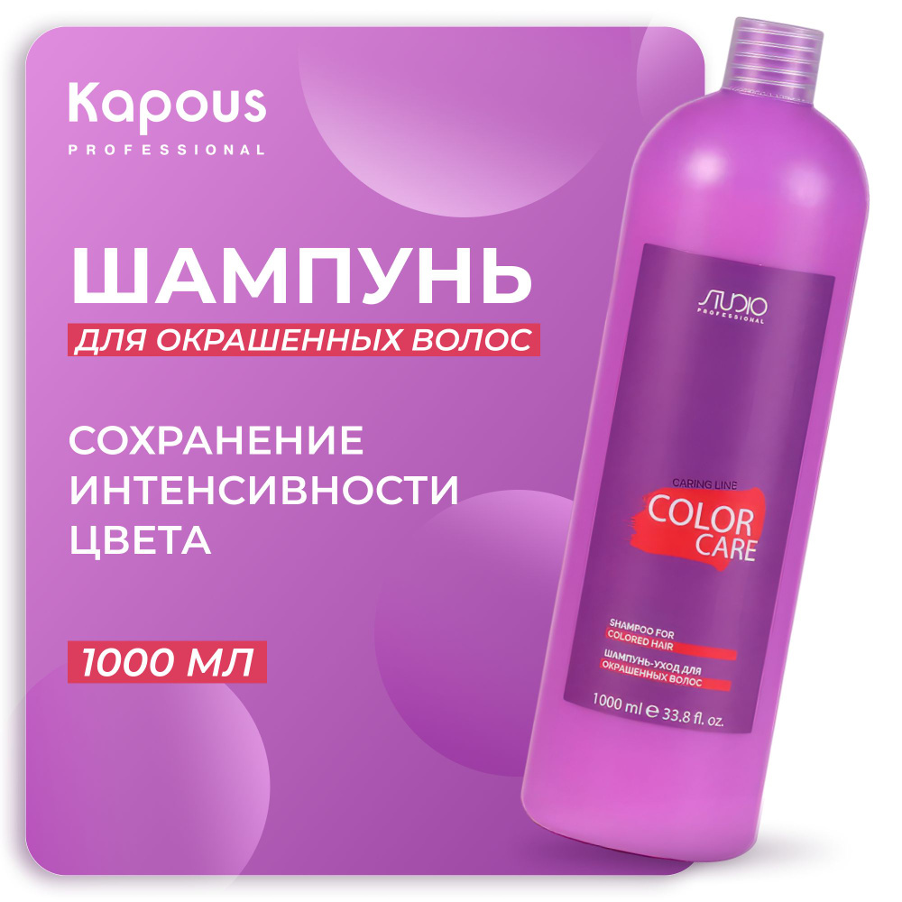 KAPOUS Шампунь CARING LINE для окрашенных волос Color Care, 1000 мл #1