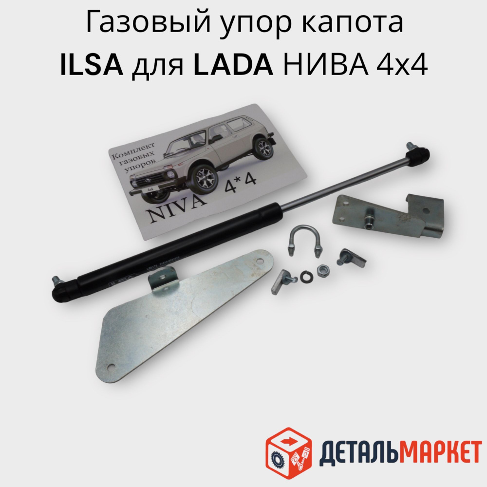 Газовый упор капота ILSA для автомобиля ЛАДА Нива 4х4 - Тольятти арт.  212138407122DM - купить по выгодной цене в интернет-магазине OZON  (1066549272)