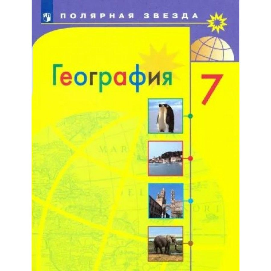 География. 7 класс. Учебник. 2023. Алексеев А.И. - купить с доставкой ...