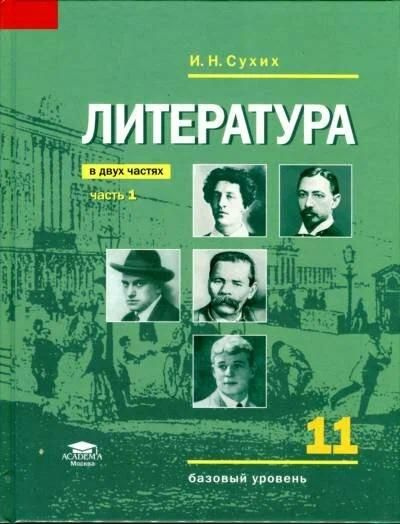 Учебник Академия Литература. 11 класс. В 2 частях. Часть 1. Базовый ...