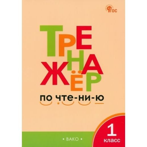 Рабочая тетрадь ВАКО Тренажер по чтению. 1 класс. ФГОС. 2023 год, Л. В. Чурсина  #1