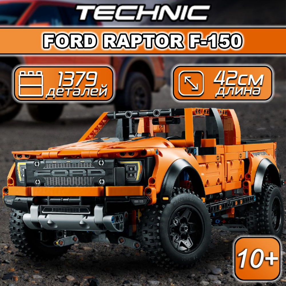 Конструктор Technic Ford F-150 Raptor 1379 деталей / техник суперкар для  мальчиков Форд Раптор / совместим с лего - купить с доставкой по выгодным  ценам в интернет-магазине OZON (880064304)