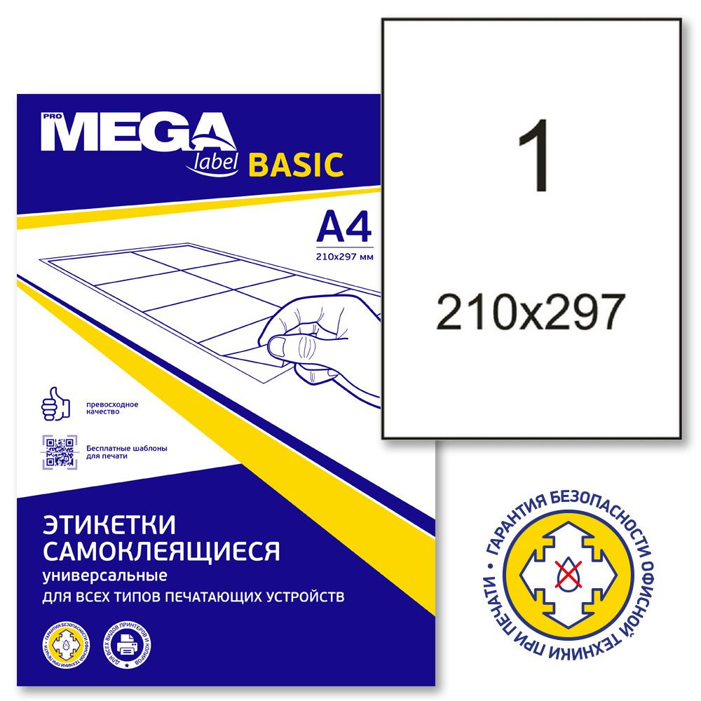 Этикетки самоклеящиеся ProMega Label Basic, 210x297 мм, 100 листов в  упаковке, 1 штука на листе, белые