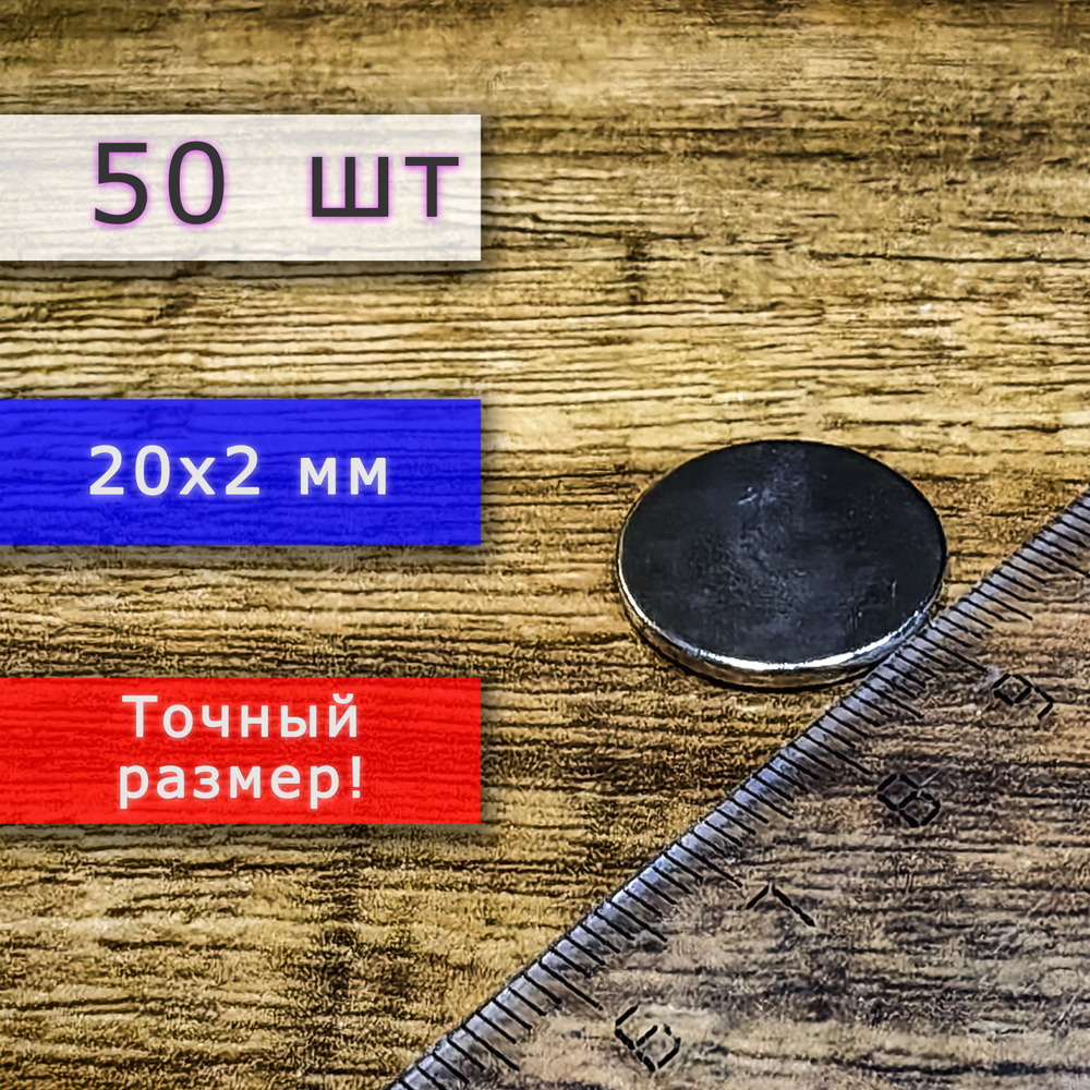 Неодимовый магнит универсальный мощный для крепления (магнитный диск) 20х2 мм (50 шт)  #1
