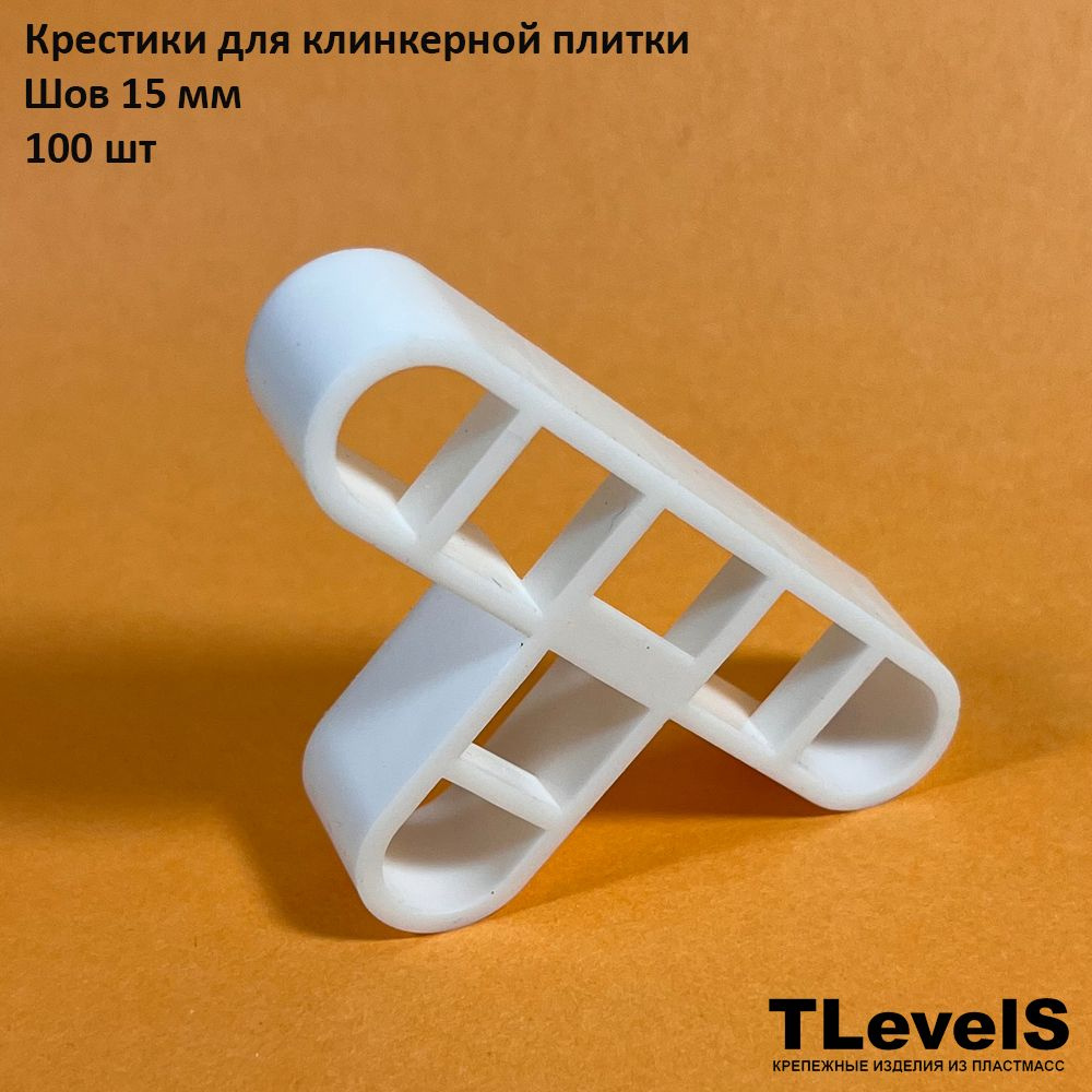 Профессиональные крестики 15 мм для клинкерного кирпича и клинкерной плитки (100 шт.)  #1