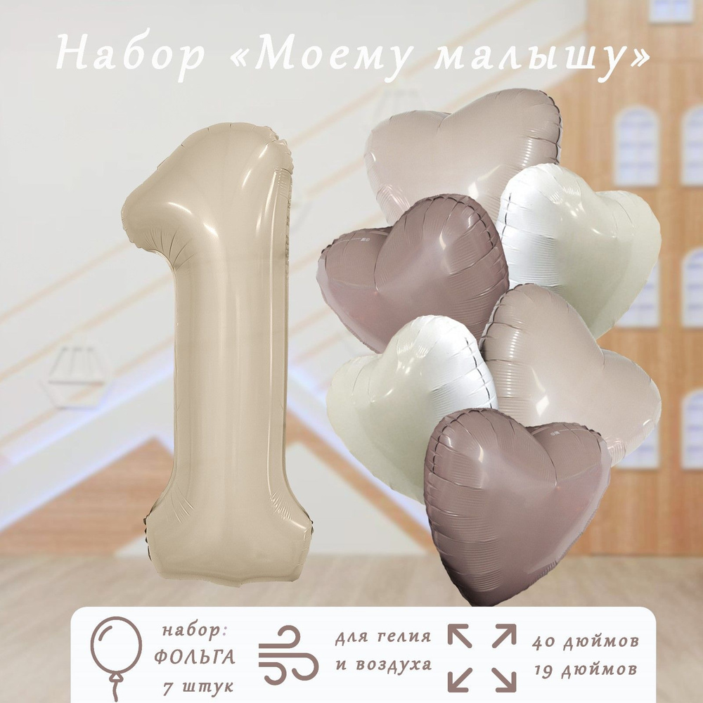 Набор фольгированных шаров "Моему малышу", 7 шт. - купить в интернет ...