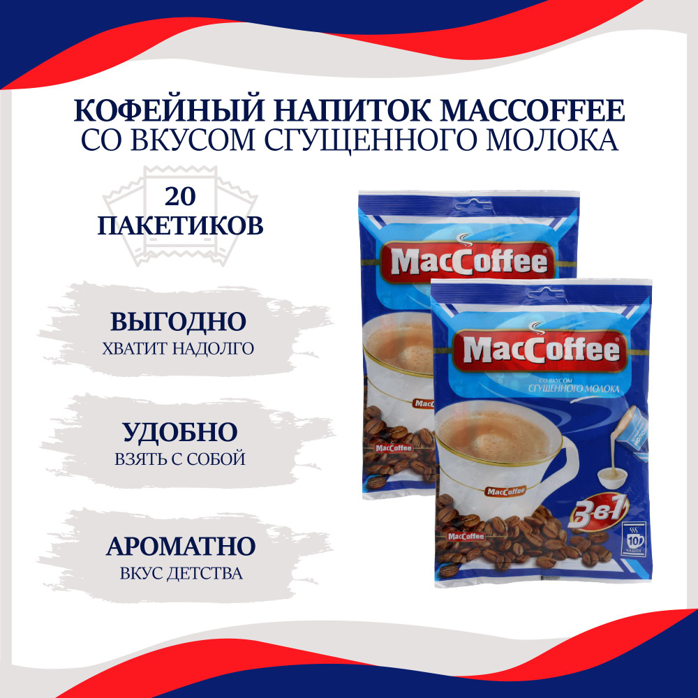 Растворимый кофейный напиток MacCoffee/МакКофе со вкусом Сгущенного молока 3 в 1, 20 пакетиков кофе по #1