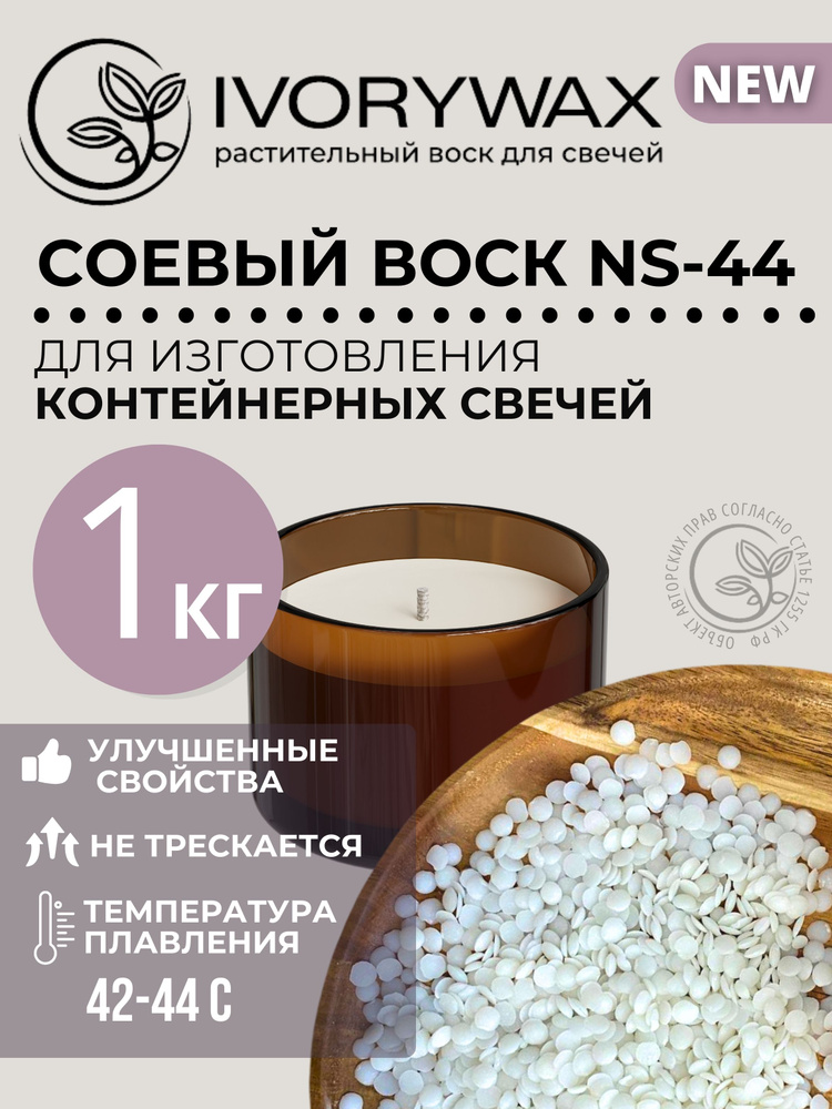 Соевый воск для изготовления свечей гранулированный IVORYWAX , 1 кг ...