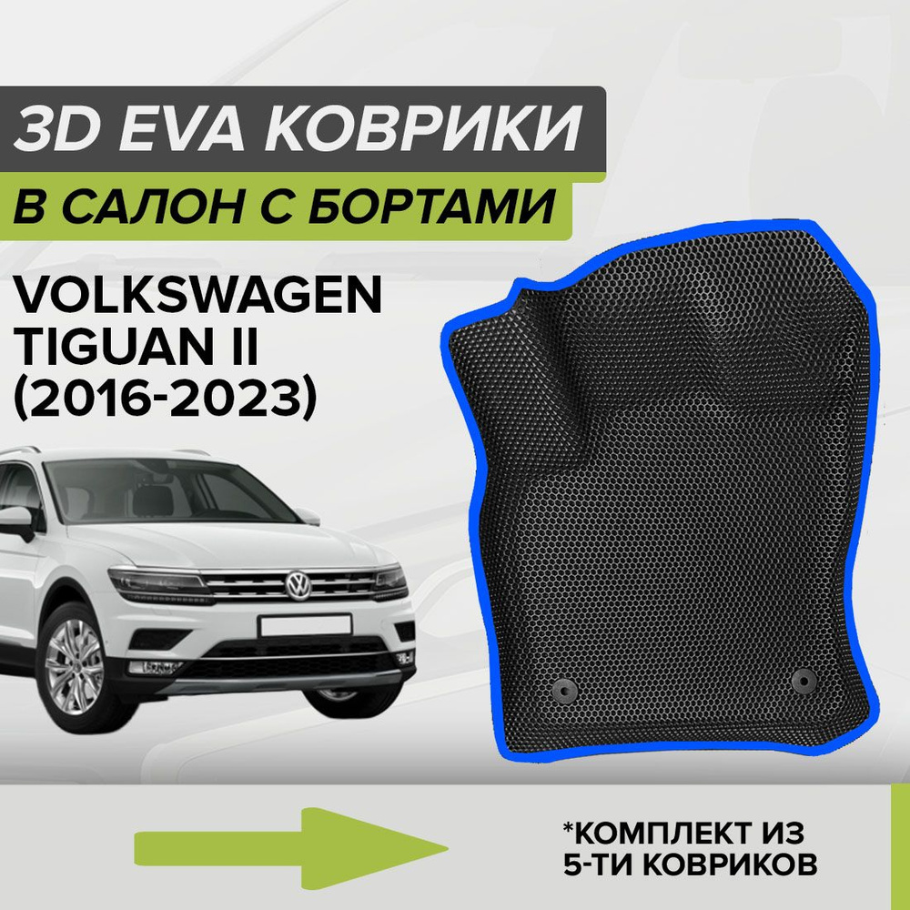 Коврики в салон автомобиля CellMat 3DS_VOLKSWAGENTIGUANII_BLACK, цвет  черный, синий - купить по выгодной цене в интернет-магазине OZON (808276898)