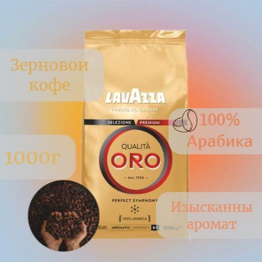 Кофе в зернах арабика Lavazza Oro 1 кг #1