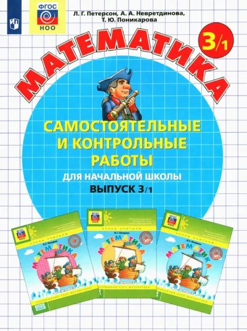 Самостоятельные и контрольные работы Просвещение Математика. 3 класс. 1 вариант. ФГОС. 2023 год, Л. Петерсон #1