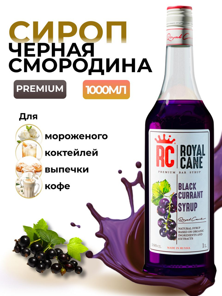 Сироп Royal Cane Черная смородина 1л для кофе, лимонада, коктейлей, чая, десертов, выпечки, мороженого #1