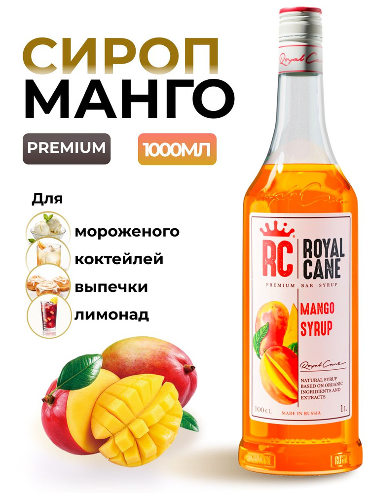 Сироп Royal Cane Манго 1л для кофе, лимонада, коктейлей, чая, десерта, мороженого  #1