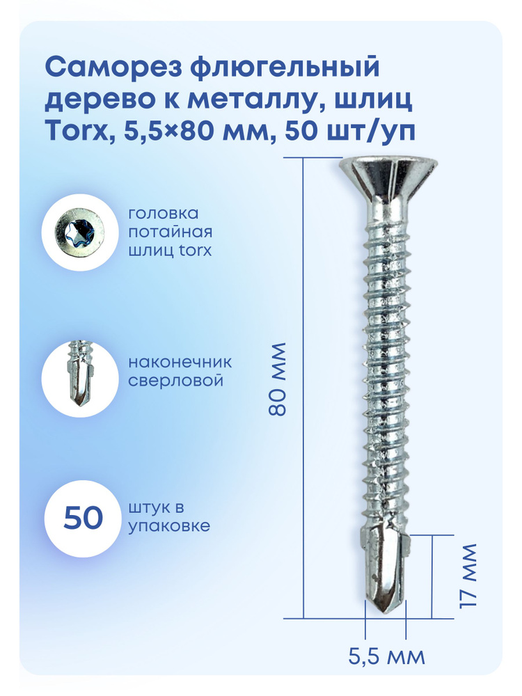 Саморез 5.5 x 80 мм 50 шт. #1