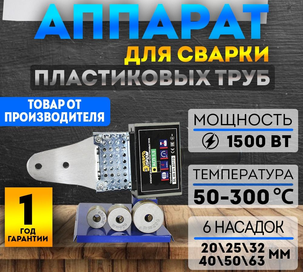 Аппарат для сварки пластиковых труб ЭНЕРГОПРОМ АСП-1,5 (М40/6), 1500 Вт -  купить с доставкой по выгодным ценам в интернет-магазине OZON (967080884)