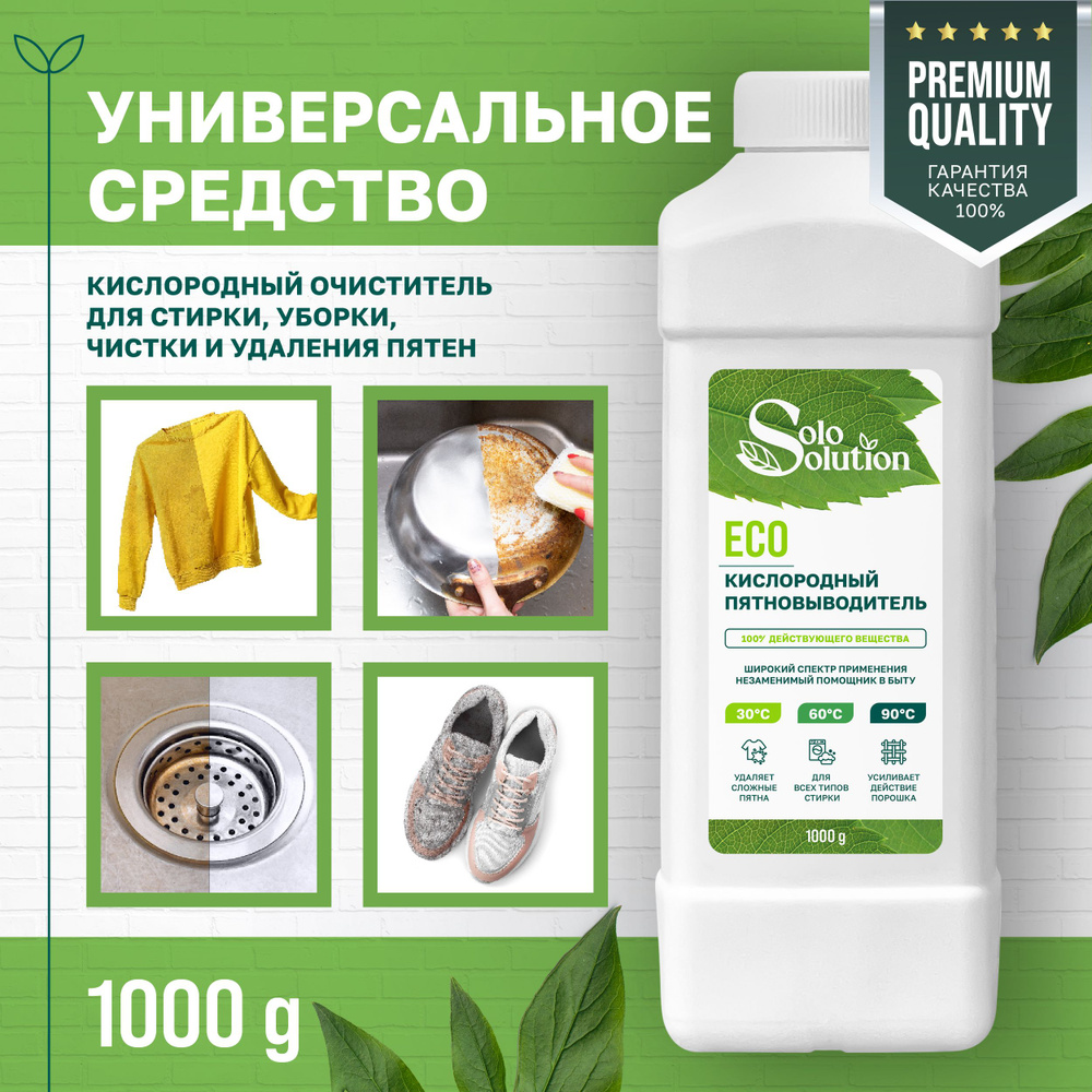 Кислородный пятновыводитель-отбеливатель SOLO SOLUTION 1 кг, 40 стирок,  универсальный очиститель, перкарбонат 100%, эко средство, для цветного, для  ...