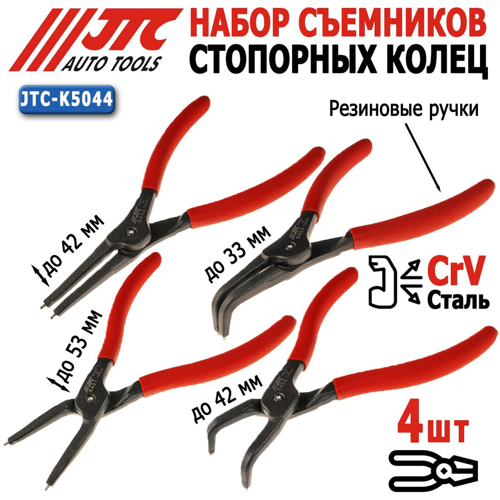 Съемник стопорных колец JTC K5044 набор 4шт, Щипцы для стопорных колец ...