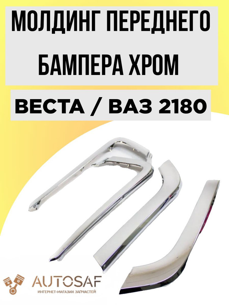 Молдинги переднего бампера ЛАДА ВЕСТА (комплект) иксы ВЕСТА, накладки ...