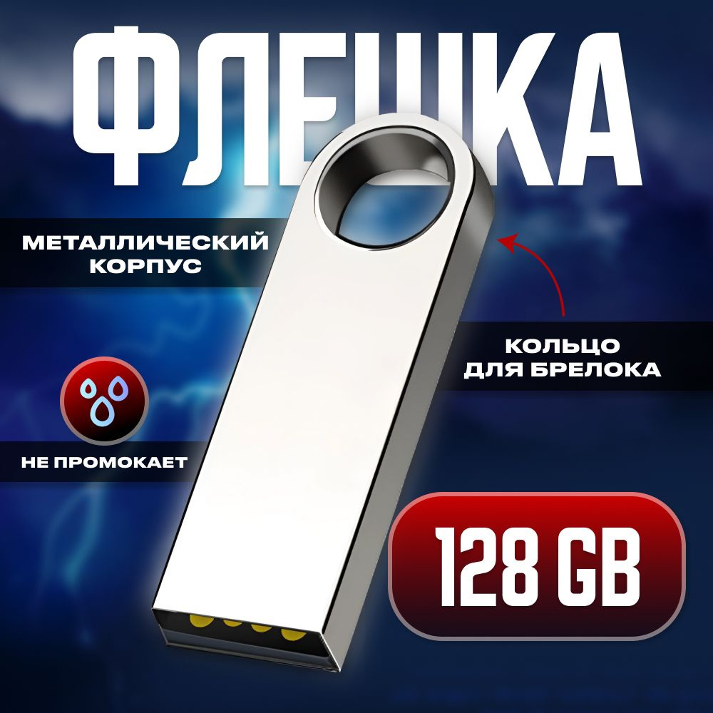 Флеш карта USB 128 гб /USB Флеш-накопитель 128 ГБ, серебристый - купить ...