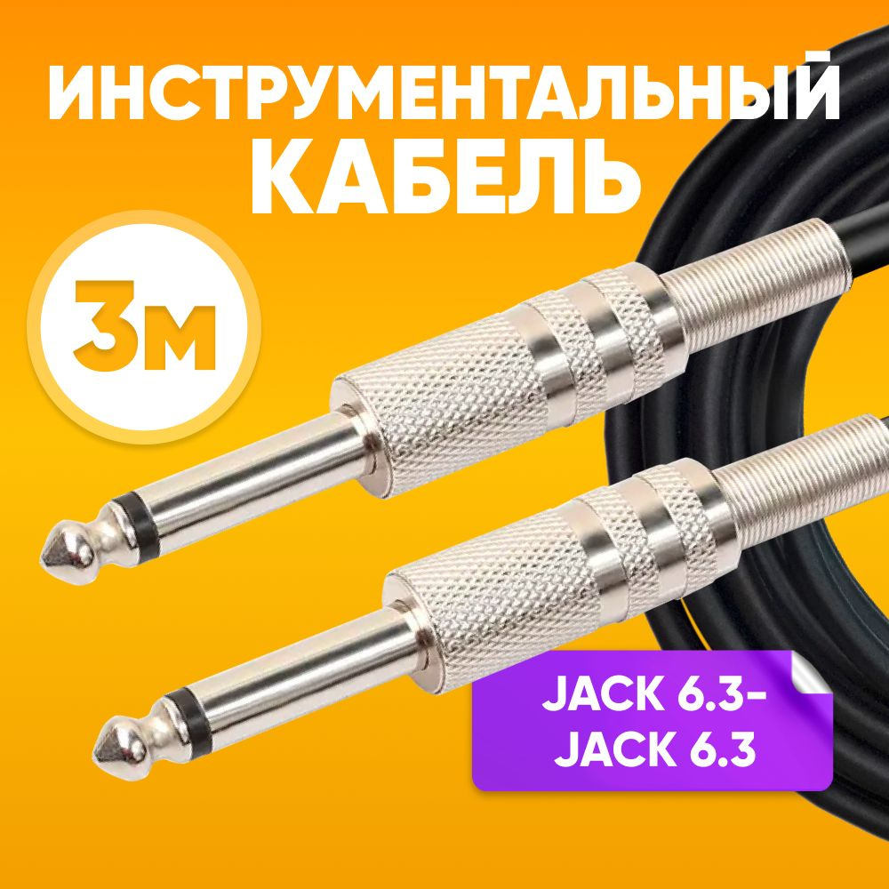 Кабель Jack 6.3 mono- jack 3m ABs Music коммутационный шнур инструментальный / для микрофона / аудио #1