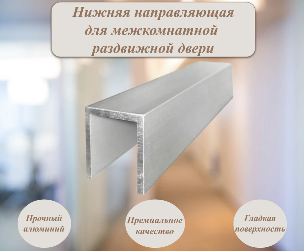 Направляющая нижняя для раздвижных дверей Msm (1.5 метра) купить по ...
