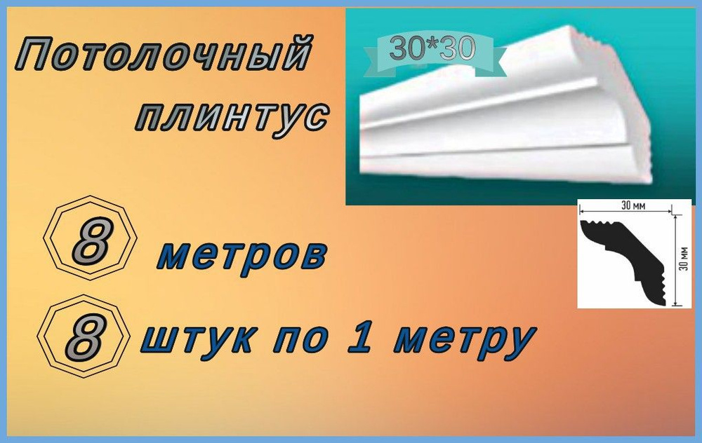 Плинтус потолочный 30*30 пенопластовый, 8 шт. #1