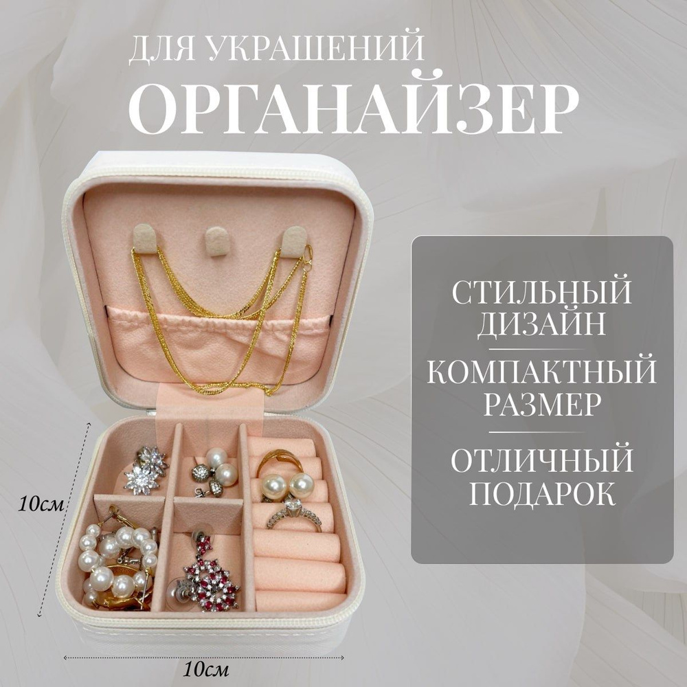 Органайзер для украшений Органайзер (шкатулка) для украшений - купить ...