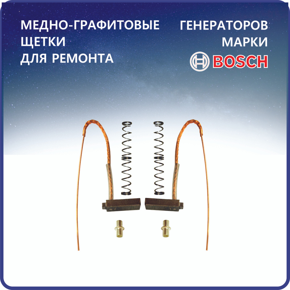 Щетки медно-графитовые генератора BOSCH для автомобилей BMW, Renault ...