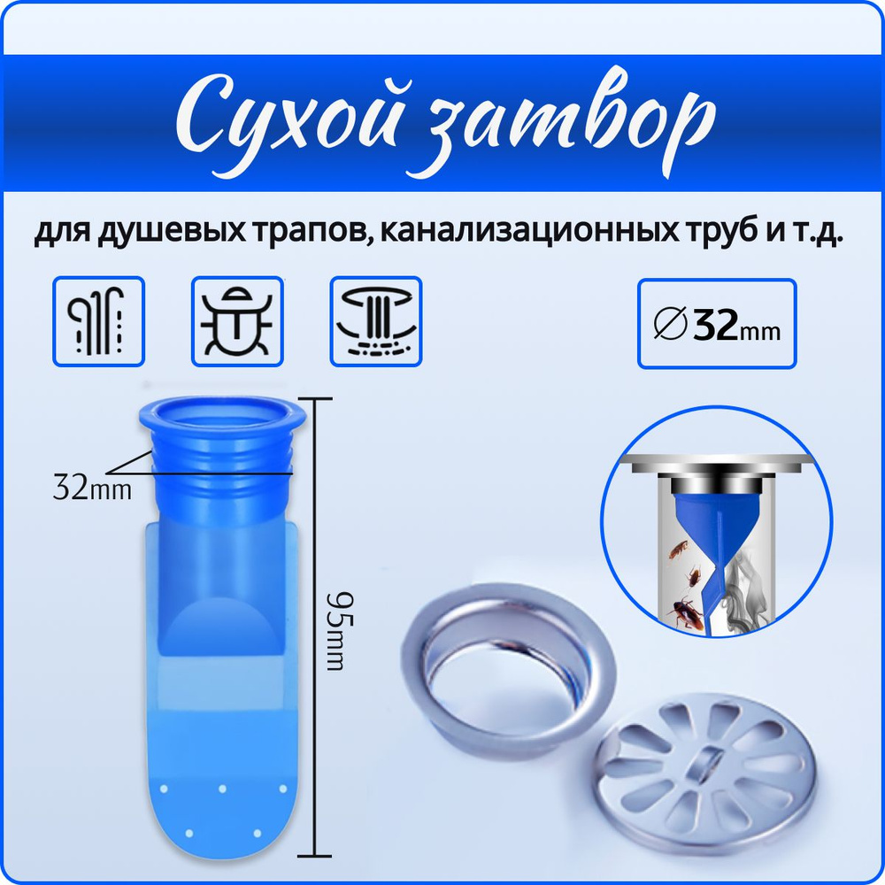 Сифон, сухой затвор для душевых трапов и канализационных труб. D32  #1