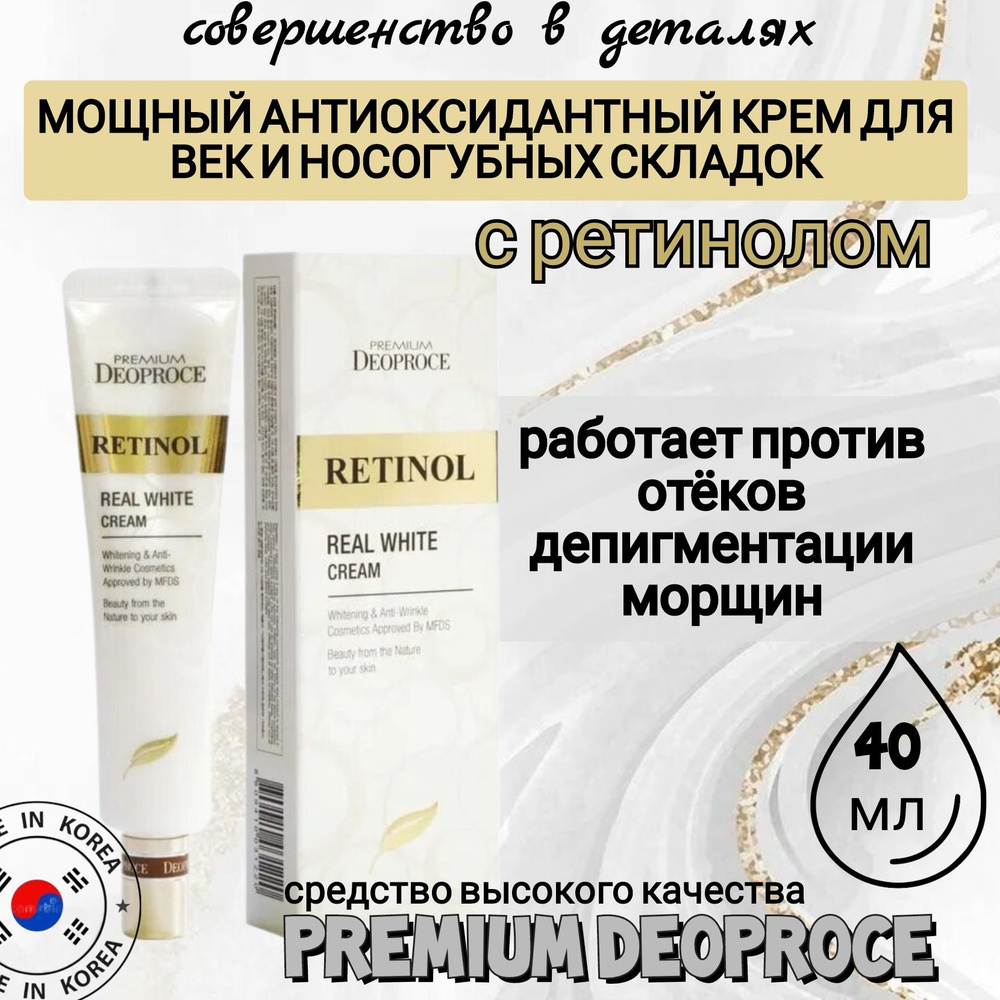 Крем для век и носогубных складок корейский с ретинолом Deoproce ...