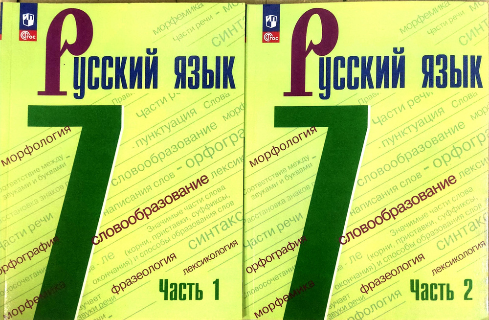 Русский язык. 7 класс. Учебник. В 2х частях. 2023. Тростенцова Лидия ...