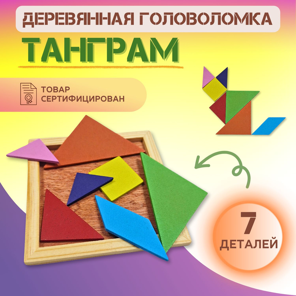 Танграм, головоломки для детей, развивающая настольная игра, деревянная ...