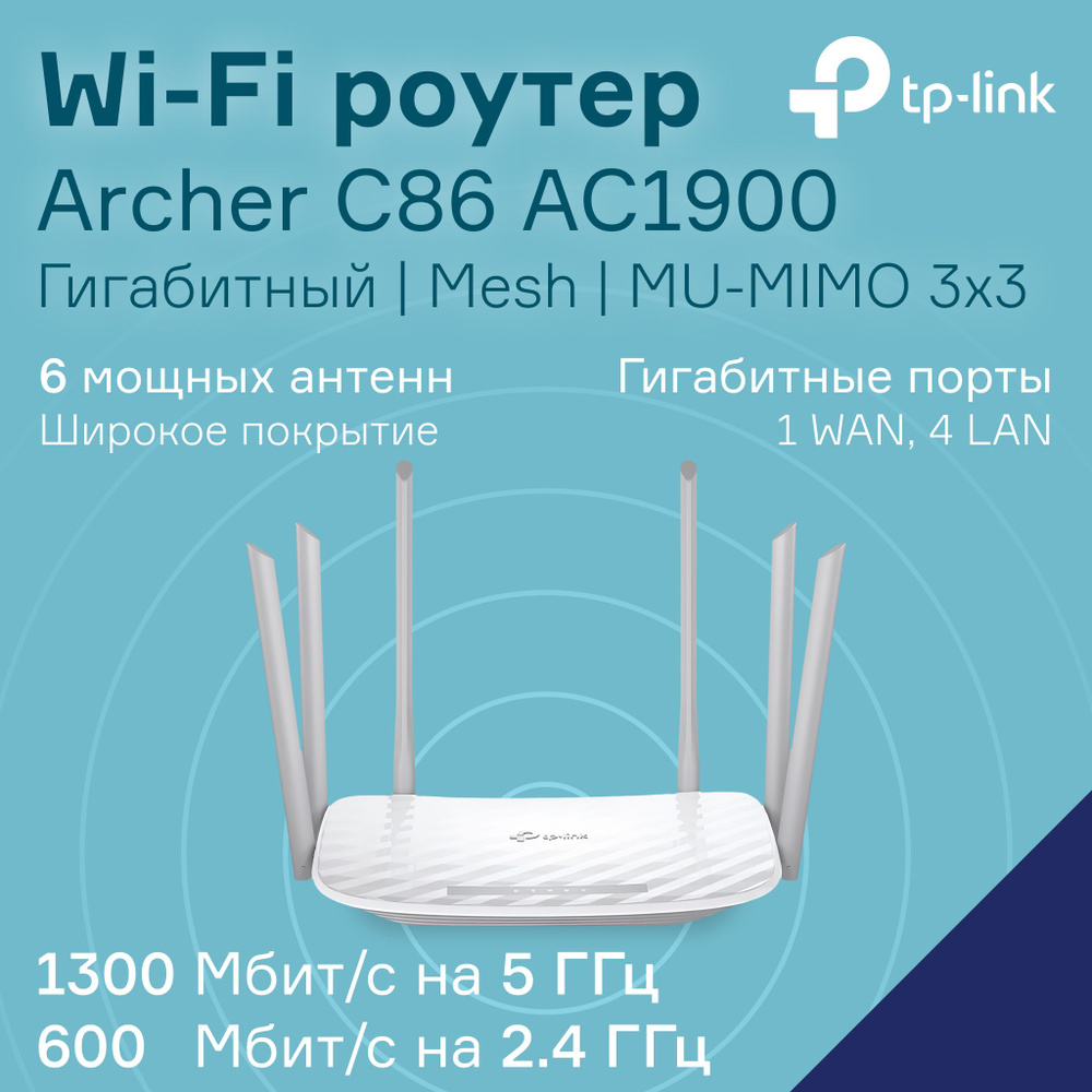 Маршрутизатор TP-Link Archer C86 Двухдиапазонный гигабитный Wi-Fi роутер  AC1900 с поддержкой MU-MIMO