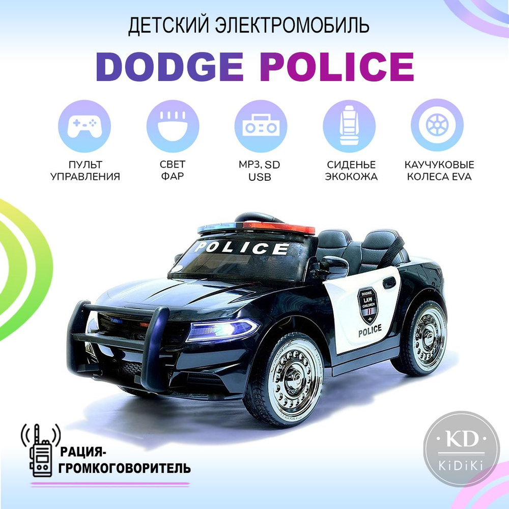 Электромобиль детский машина Dodge Police с пультом на аккумуляторе -  купить с доставкой по выгодным ценам в интернет-магазине OZON (794687842)