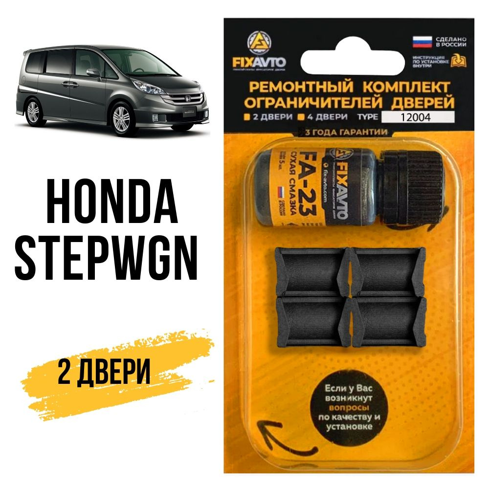 Ремкомплект ограничителей на 2 двери Honda STEPWGN, Кузова RF, RG, RK, RP -  1996-2017. Комплект ремонта фиксаторов Хонда Cтепвагон. TYPE 12004 - купить  с доставкой по выгодным ценам в интернет-магазине OZON (634757356)