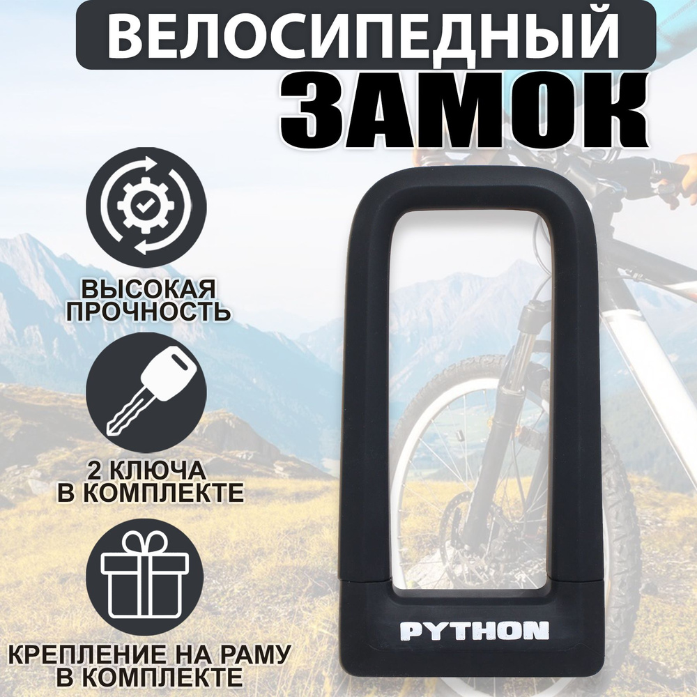 Замок велосипедный всепогодный U-lock PYTHON 626 BLACK силикон с креплением на раму  #1