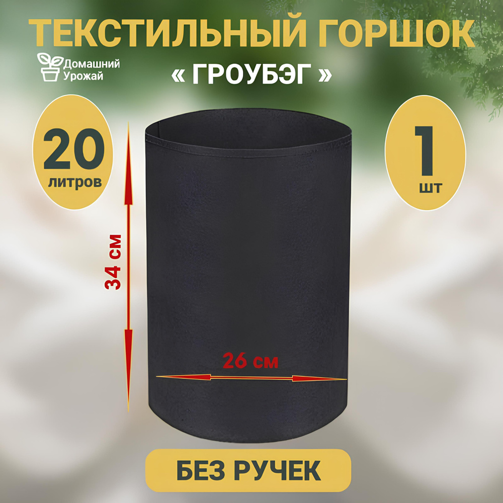 Умный горшок (Гроубэг) 20л. #1