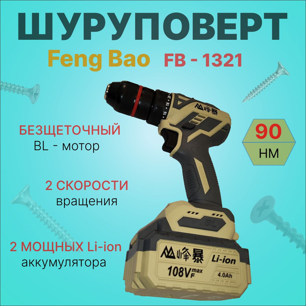 FENGBAO Шуруповерт, 21 В, 90 Нм, 2 АКБ