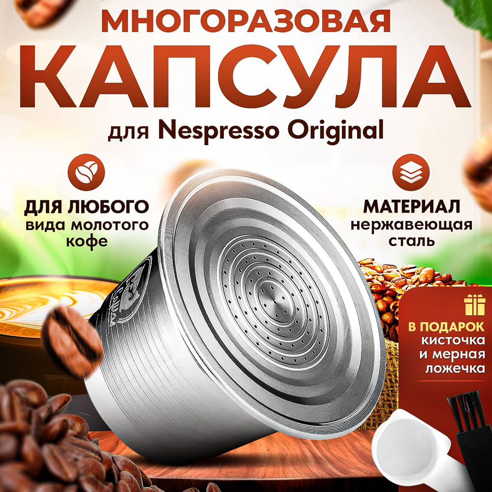 Многоразовая капсула iCafilas из нержавеющей стали для кофемашины Неспрессо  Nespresso - купить с доставкой по выгодным ценам в интернет-магазине OZON  (643256541)