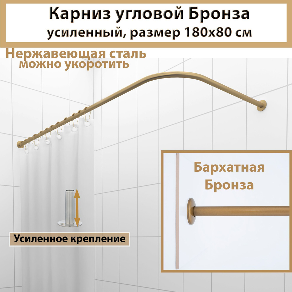 Карниз для ванной угловой 180x80см (Штанга 20мм) Г-образный Усиленный, цельнометаллический цвет бронза #1