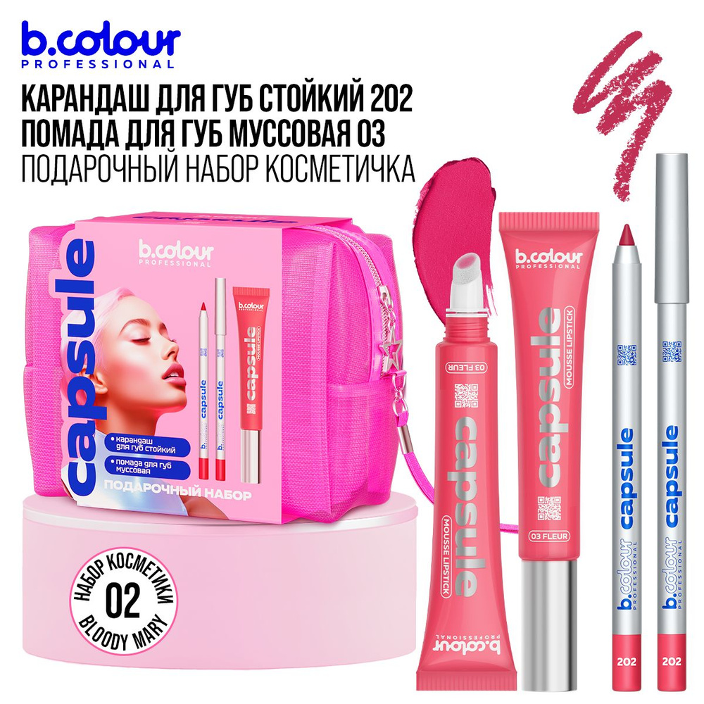 Подарочный набор косметики B.COLOUR PROFESSIONAL CAPSULE: карандаш для губ, губная помада матовая в косметичке #1