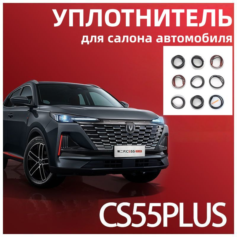 Уплотнитель для салона автомобиля для Changan CS55 PLUS 2021 #1