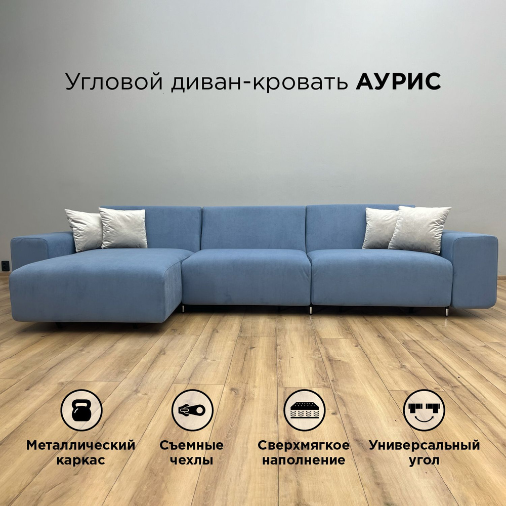 Диван-кровать Redsofa Аурис 360 см Тедди 310. Раскладной угловой диван со съемными чехлами, для дома #1