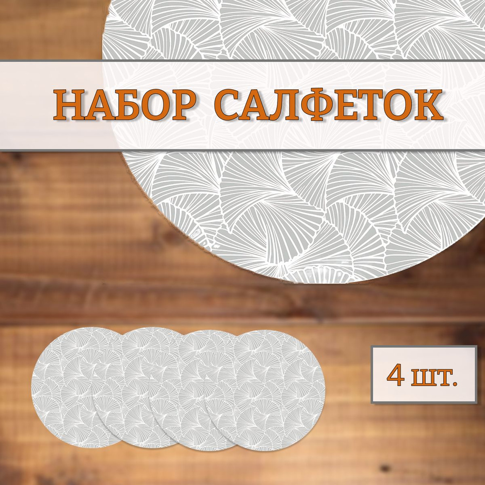 Салфетки сервировочные на стол под тарелки набор круглые Тессен ...