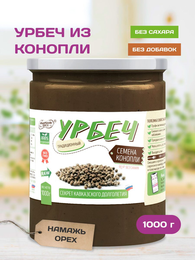 Урбеч конопляный , Намажь орех , конопляные семена перемолотые , высокое содержание белка 1000 гр.  #1