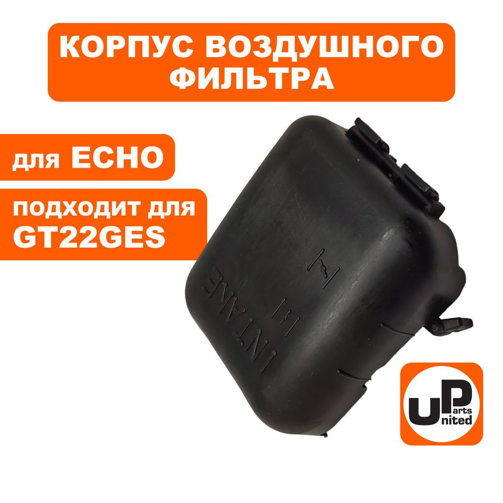 Корпус воздушного фильтра UNITED PARTS для бензокос Echo GT-22GES, SRM-22GES  #1