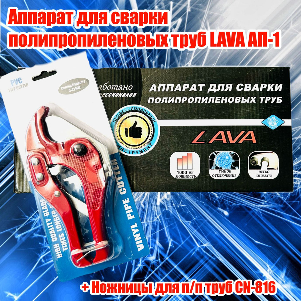 Сварочный аппарат для полипропиленовых труб LAVA АП-1+ ножницы для ...
