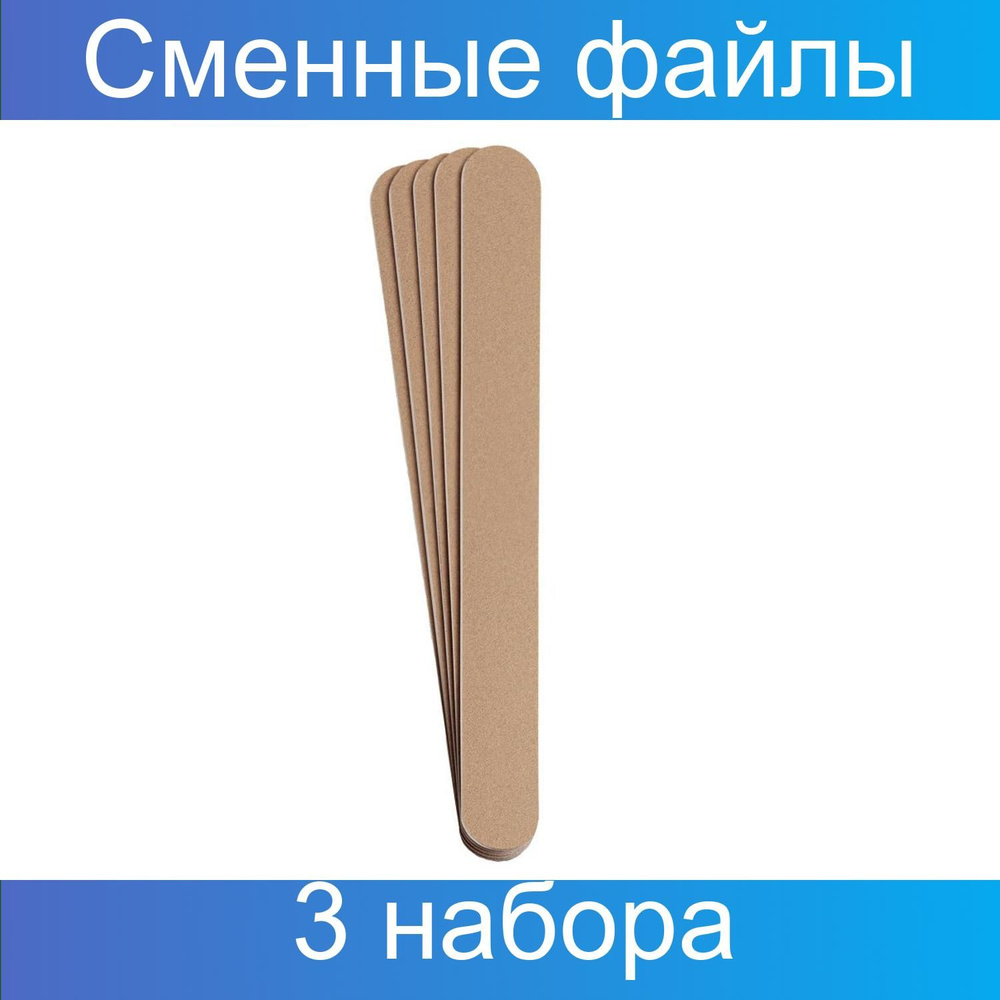 NailPro Сменные файлы для маникюра и педикюра на вспенке / Nude, прямая, 100 грит, 3 упаковки по 10 штук #1